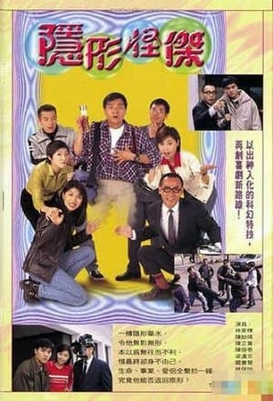 Người Vô Hình (1997)