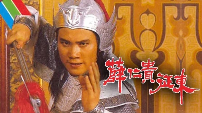 Tiết Nhân Quý Chinh Đông